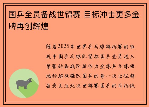 国乒全员备战世锦赛 目标冲击更多金牌再创辉煌