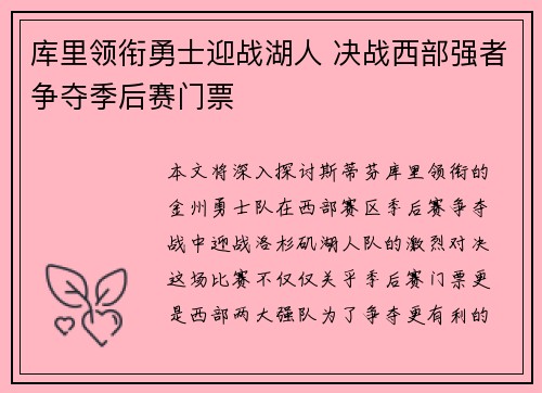 库里领衔勇士迎战湖人 决战西部强者争夺季后赛门票