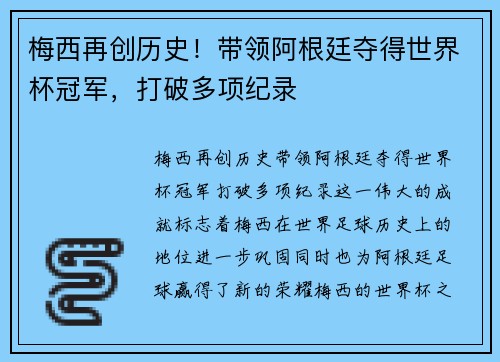梅西再创历史！带领阿根廷夺得世界杯冠军，打破多项纪录