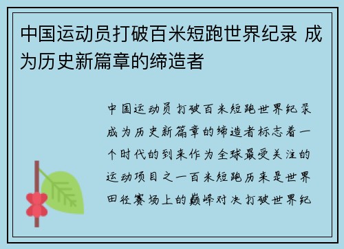中国运动员打破百米短跑世界纪录 成为历史新篇章的缔造者