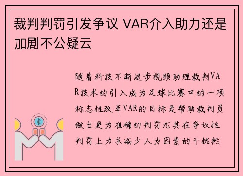 裁判判罚引发争议 VAR介入助力还是加剧不公疑云