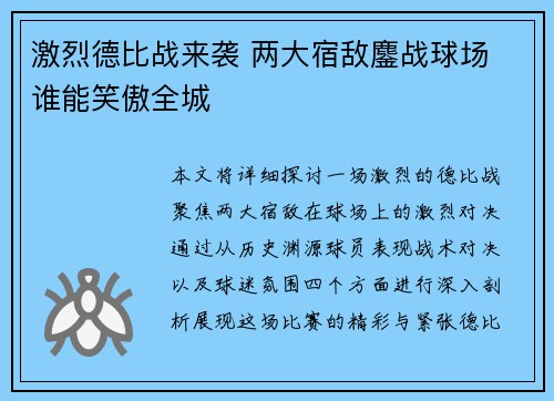 激烈德比战来袭 两大宿敌鏖战球场 谁能笑傲全城