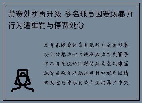 禁赛处罚再升级 多名球员因赛场暴力行为遭重罚与停赛处分