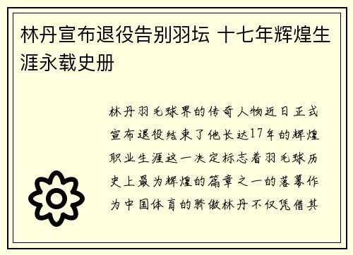 林丹宣布退役告别羽坛 十七年辉煌生涯永载史册
