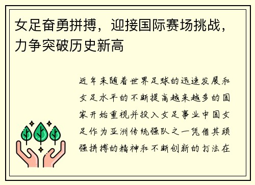 女足奋勇拼搏，迎接国际赛场挑战，力争突破历史新高