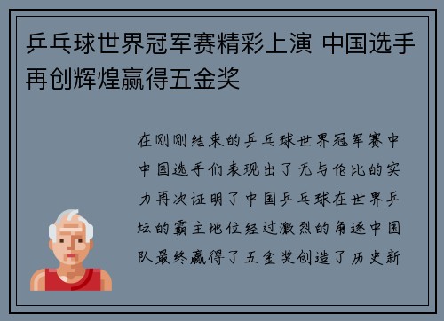 乒乓球世界冠军赛精彩上演 中国选手再创辉煌赢得五金奖
