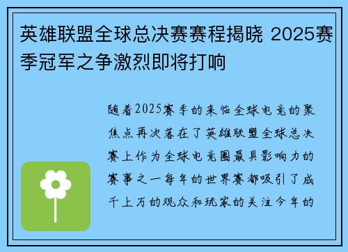 英雄联盟全球总决赛赛程揭晓 2025赛季冠军之争激烈即将打响