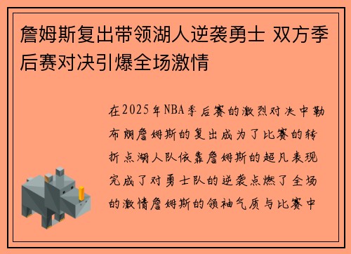 詹姆斯复出带领湖人逆袭勇士 双方季后赛对决引爆全场激情
