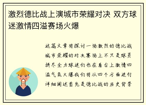 激烈德比战上演城市荣耀对决 双方球迷激情四溢赛场火爆