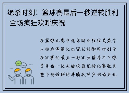 绝杀时刻！篮球赛最后一秒逆转胜利 全场疯狂欢呼庆祝