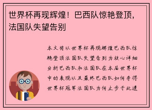 世界杯再现辉煌！巴西队惊艳登顶，法国队失望告别