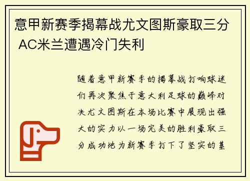 意甲新赛季揭幕战尤文图斯豪取三分 AC米兰遭遇冷门失利