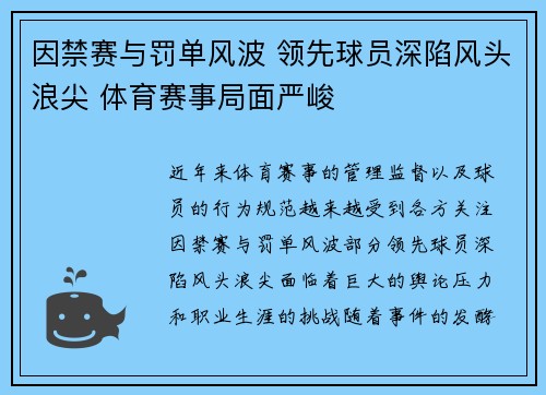 因禁赛与罚单风波 领先球员深陷风头浪尖 体育赛事局面严峻