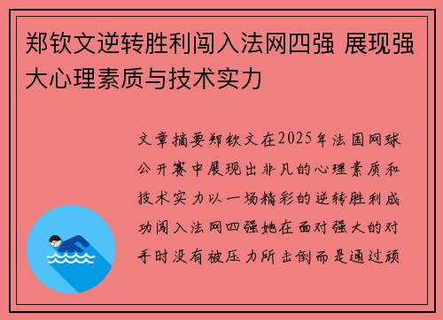 郑钦文逆转胜利闯入法网四强 展现强大心理素质与技术实力
