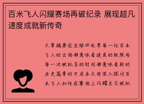 百米飞人闪耀赛场再破纪录 展现超凡速度成就新传奇