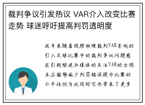 裁判争议引发热议 VAR介入改变比赛走势 球迷呼吁提高判罚透明度