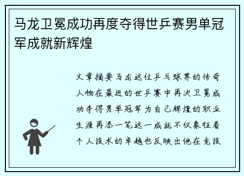 马龙卫冕成功再度夺得世乒赛男单冠军成就新辉煌