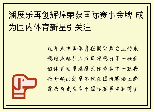 潘展乐再创辉煌荣获国际赛事金牌 成为国内体育新星引关注