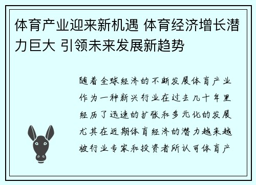 体育产业迎来新机遇 体育经济增长潜力巨大 引领未来发展新趋势
