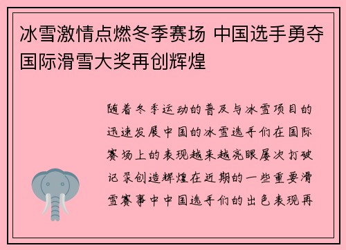 冰雪激情点燃冬季赛场 中国选手勇夺国际滑雪大奖再创辉煌