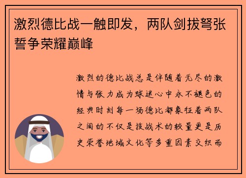 激烈德比战一触即发，两队剑拔弩张誓争荣耀巅峰