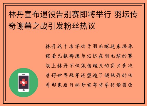 林丹宣布退役告别赛即将举行 羽坛传奇谢幕之战引发粉丝热议