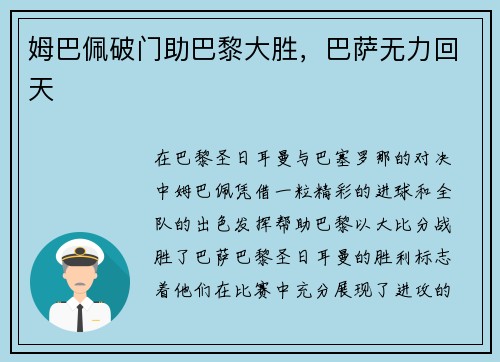 姆巴佩破门助巴黎大胜，巴萨无力回天