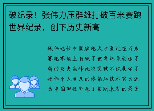 破纪录！张伟力压群雄打破百米赛跑世界纪录，创下历史新高