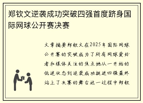 郑钦文逆袭成功突破四强首度跻身国际网球公开赛决赛