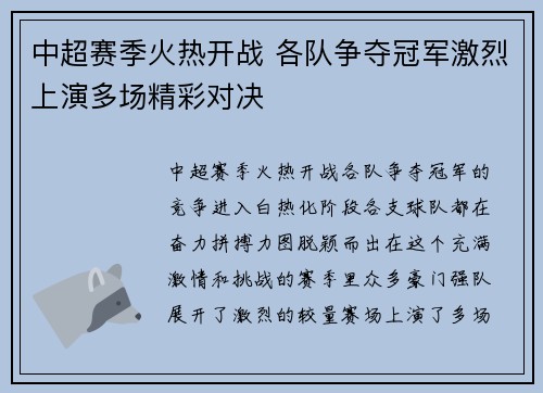 中超赛季火热开战 各队争夺冠军激烈上演多场精彩对决