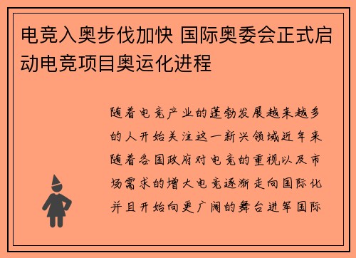 电竞入奥步伐加快 国际奥委会正式启动电竞项目奥运化进程