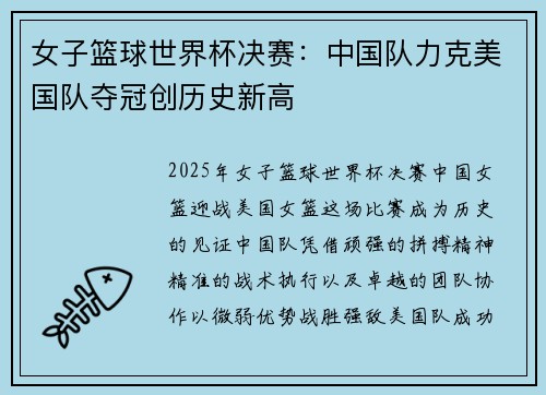 女子篮球世界杯决赛：中国队力克美国队夺冠创历史新高