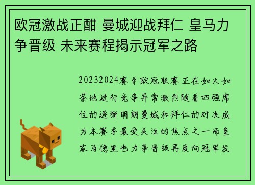 欧冠激战正酣 曼城迎战拜仁 皇马力争晋级 未来赛程揭示冠军之路