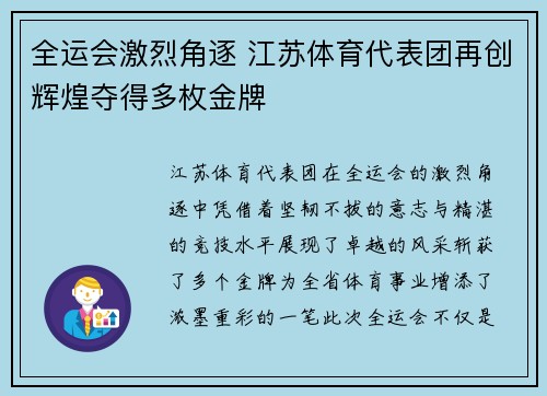 全运会激烈角逐 江苏体育代表团再创辉煌夺得多枚金牌