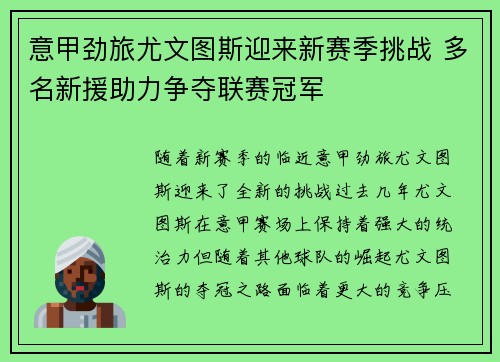 意甲劲旅尤文图斯迎来新赛季挑战 多名新援助力争夺联赛冠军