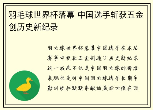羽毛球世界杯落幕 中国选手斩获五金创历史新纪录