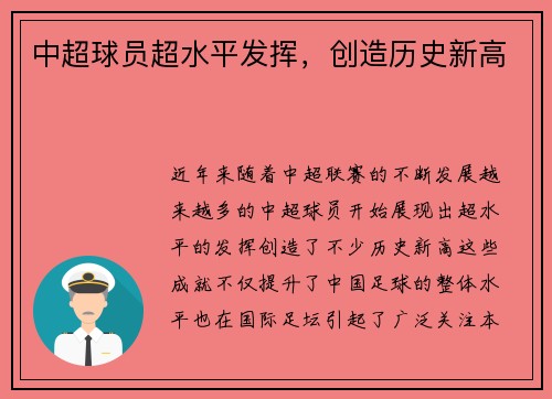 中超球员超水平发挥，创造历史新高