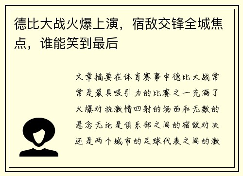 德比大战火爆上演，宿敌交锋全城焦点，谁能笑到最后