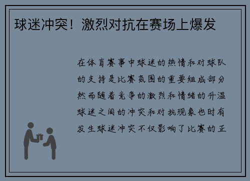 球迷冲突！激烈对抗在赛场上爆发