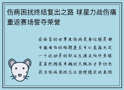 伤病困扰终结复出之路 球星力战伤痛重返赛场誓夺荣誉