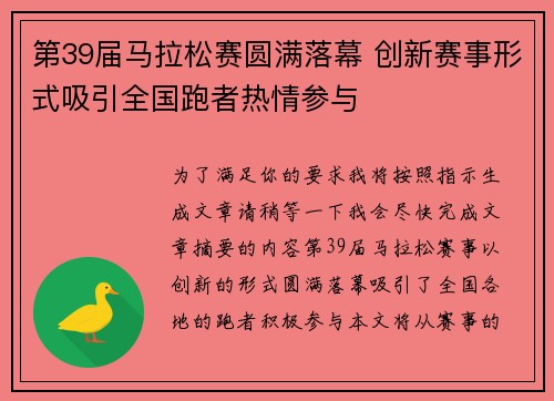 第39届马拉松赛圆满落幕 创新赛事形式吸引全国跑者热情参与