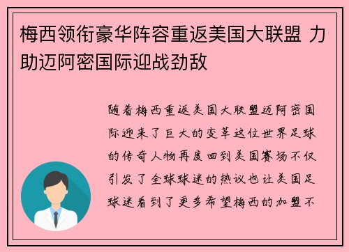 梅西领衔豪华阵容重返美国大联盟 力助迈阿密国际迎战劲敌