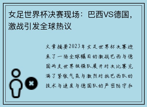 女足世界杯决赛现场：巴西VS德国，激战引发全球热议