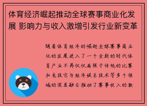 体育经济崛起推动全球赛事商业化发展 影响力与收入激增引发行业新变革