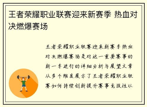王者荣耀职业联赛迎来新赛季 热血对决燃爆赛场