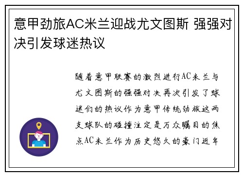 意甲劲旅AC米兰迎战尤文图斯 强强对决引发球迷热议