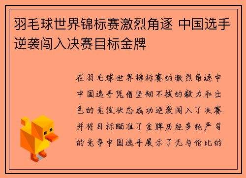 羽毛球世界锦标赛激烈角逐 中国选手逆袭闯入决赛目标金牌