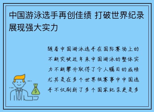 中国游泳选手再创佳绩 打破世界纪录展现强大实力