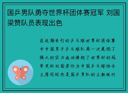 国乒男队勇夺世界杯团体赛冠军 刘国梁赞队员表现出色