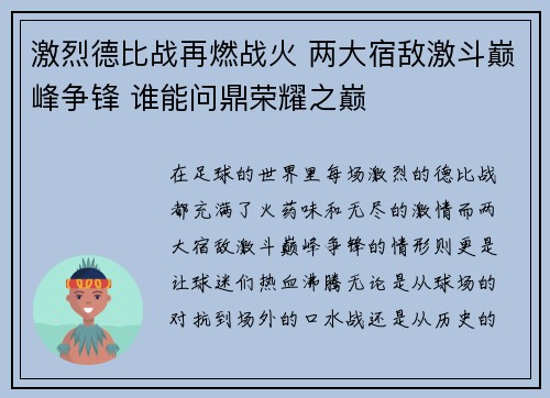 激烈德比战再燃战火 两大宿敌激斗巅峰争锋 谁能问鼎荣耀之巅